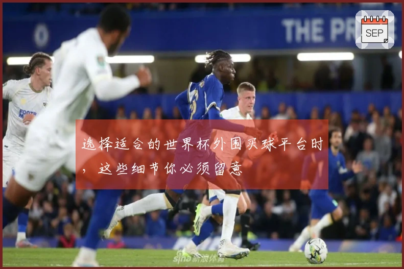 选择适合的世界杯外围买球平台时，这些细节你必须留意