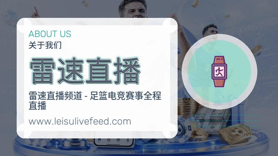 雷速直播 客户端图