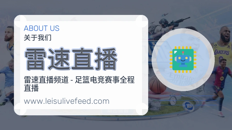 关于 雷速直播
