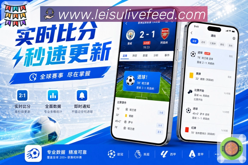 <strong>雷速直播</strong>App 直播数据页面